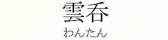 099_わんたん
